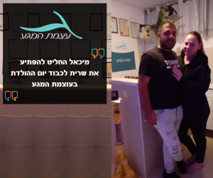 המלצה של מיכאל ושרית עוצמת המגע