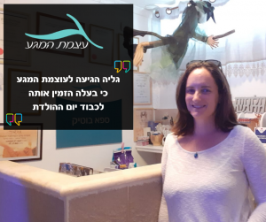 המלצה של גליה - עוצמת המגע
