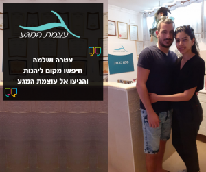 המלצה של עטרה ושלמה - עוצמת המגע