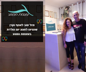 המלצה של אסף וקרן - עוצמת המגע