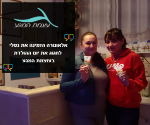 המלצה של אלאנורה ונטלי עוצמת המגע