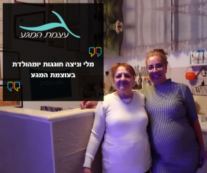 המלצה של מלי וניצה עוצמת המגע