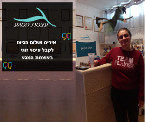 המלצה של איריס ושלום עוצמת המגע